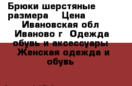 Брюки шерстяные BGN 46 размера  › Цена ­ 1 000 - Ивановская обл., Иваново г. Одежда, обувь и аксессуары » Женская одежда и обувь   